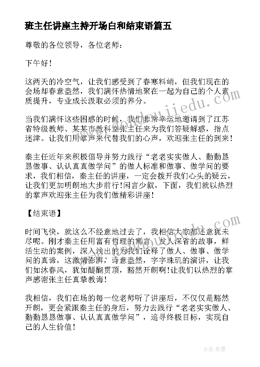 最新班主任讲座主持开场白和结束语(通用5篇)