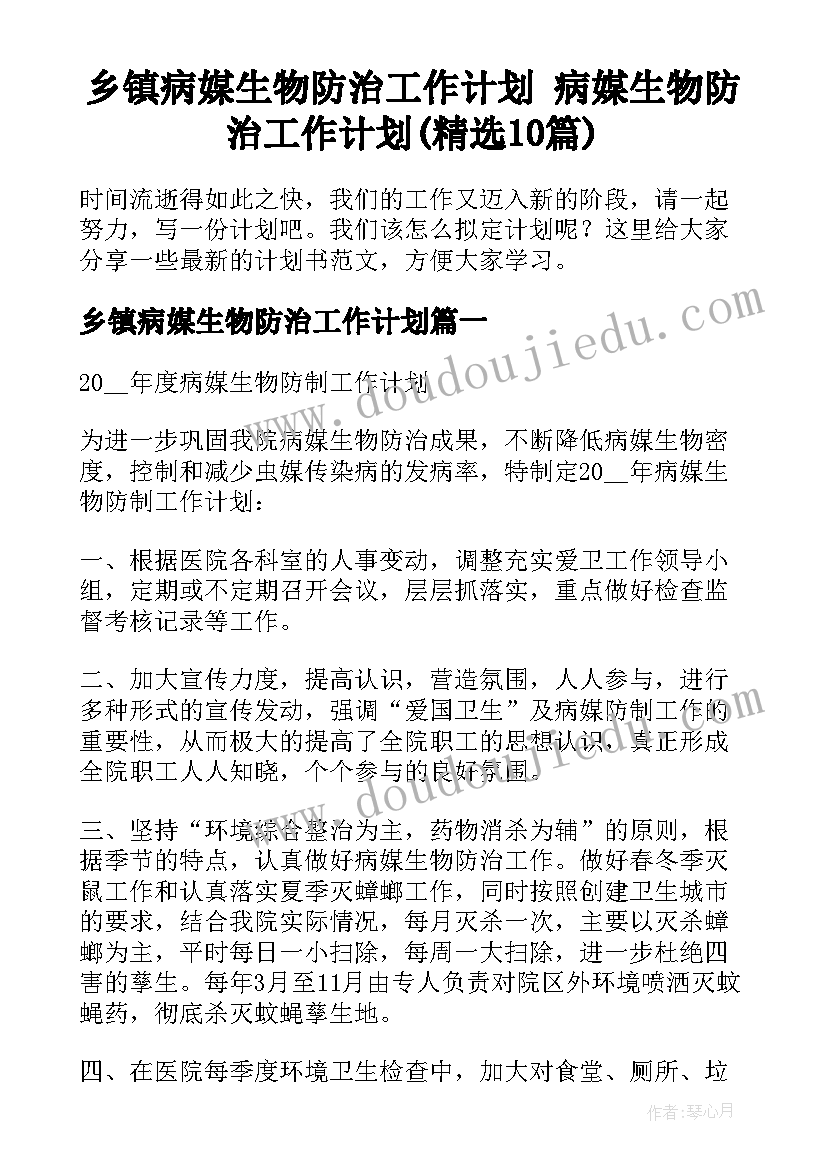 乡镇病媒生物防治工作计划 病媒生物防治工作计划(精选10篇)