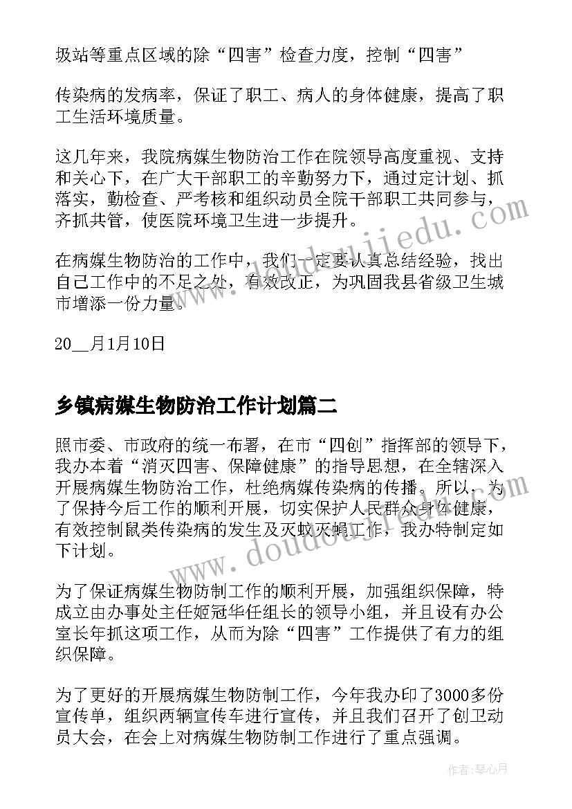 乡镇病媒生物防治工作计划 病媒生物防治工作计划(精选10篇)