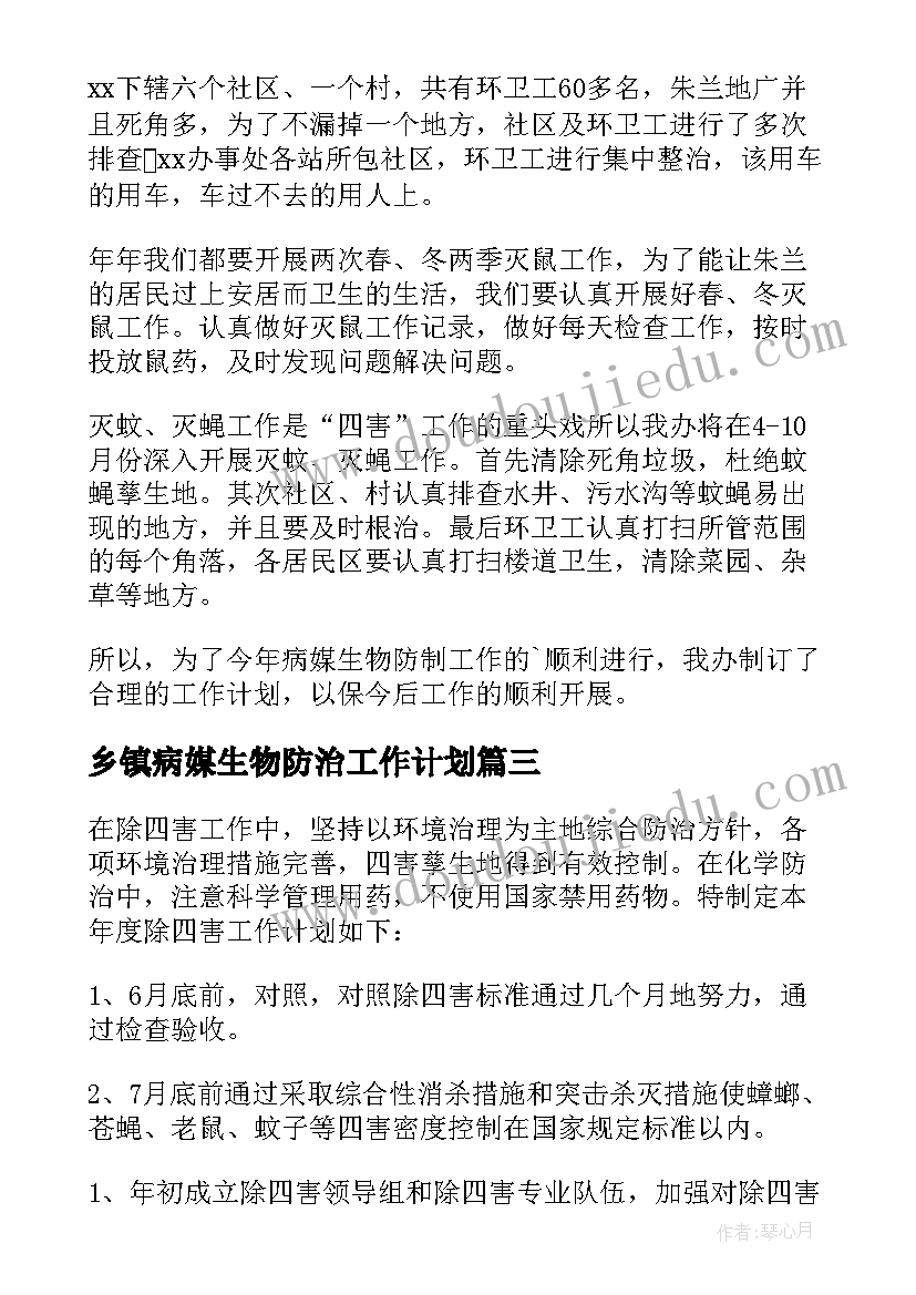 乡镇病媒生物防治工作计划 病媒生物防治工作计划(精选10篇)