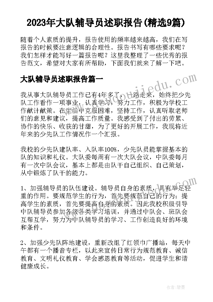 2023年大队辅导员述职报告(精选9篇)