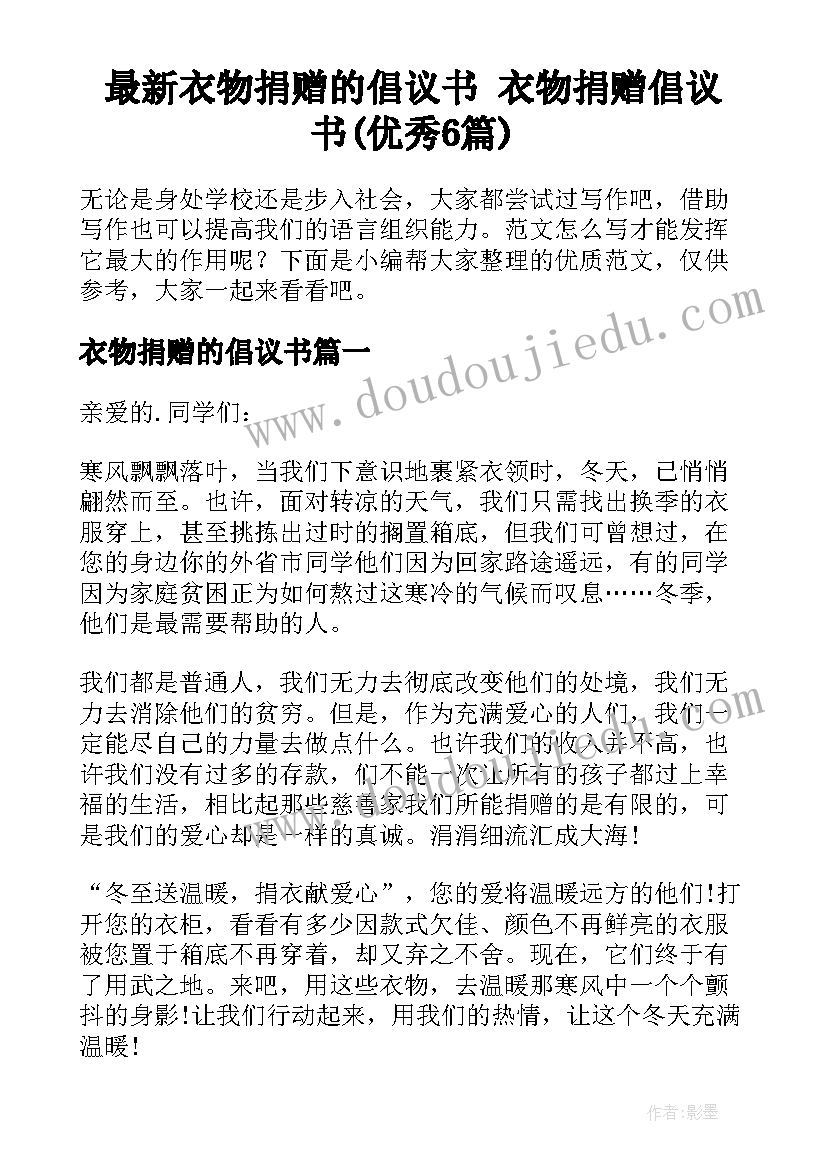 最新衣物捐赠的倡议书 衣物捐赠倡议书(优秀6篇)