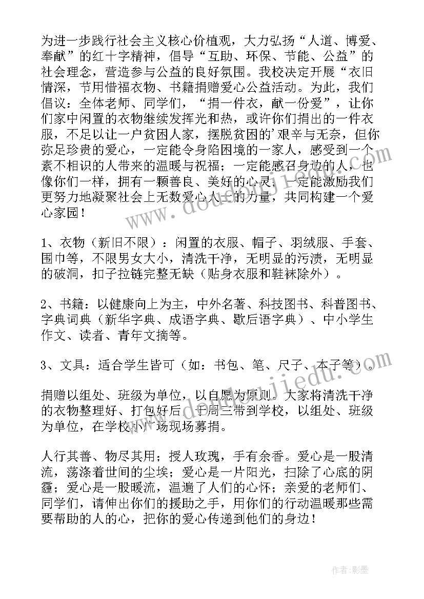 最新衣物捐赠的倡议书 衣物捐赠倡议书(优秀6篇)