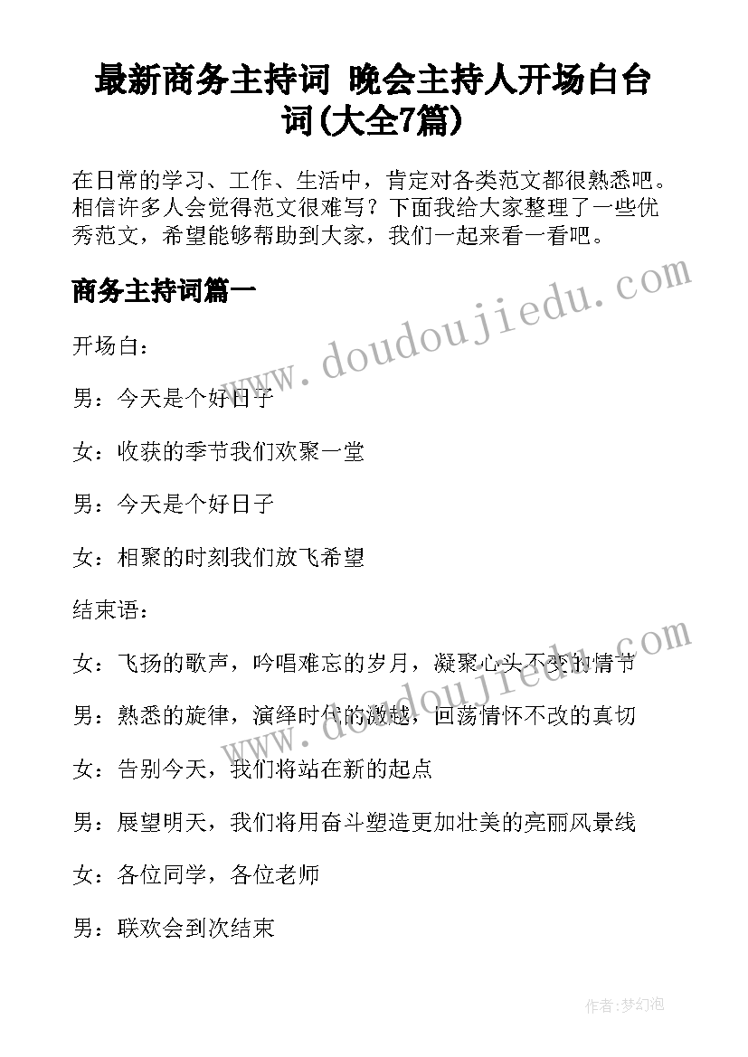 最新商务主持词 晚会主持人开场白台词(大全7篇)