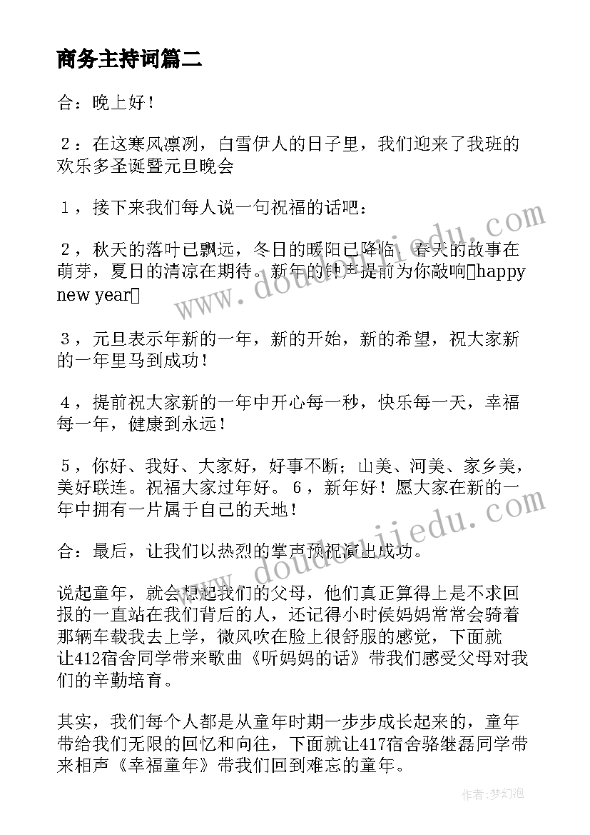 最新商务主持词 晚会主持人开场白台词(大全7篇)