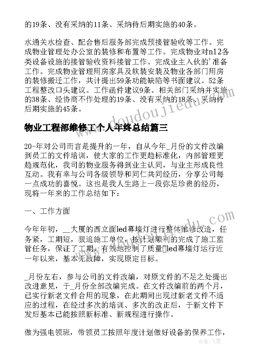 最新物业工程部维修工个人年终总结(优秀6篇)