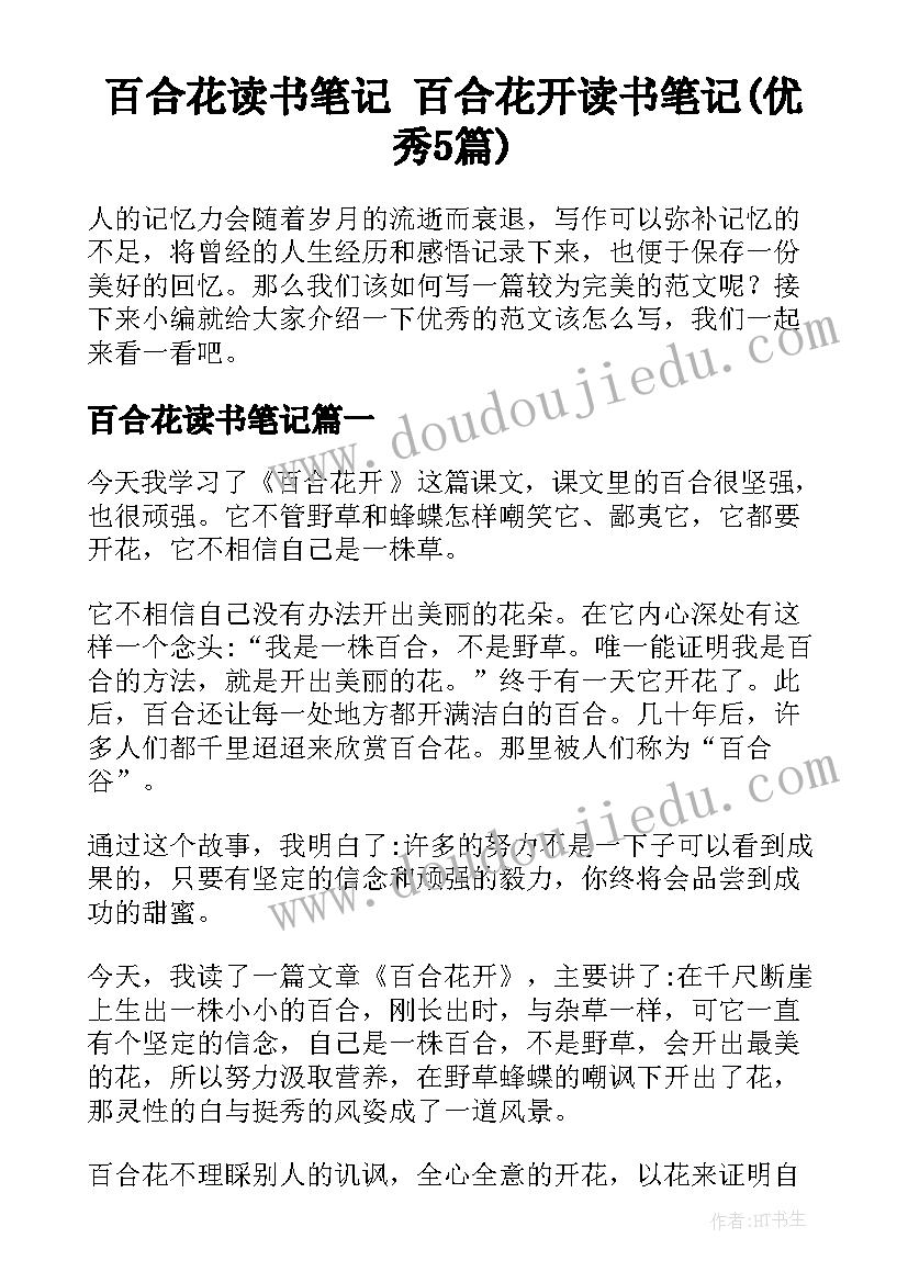 百合花读书笔记 百合花开读书笔记(优秀5篇)