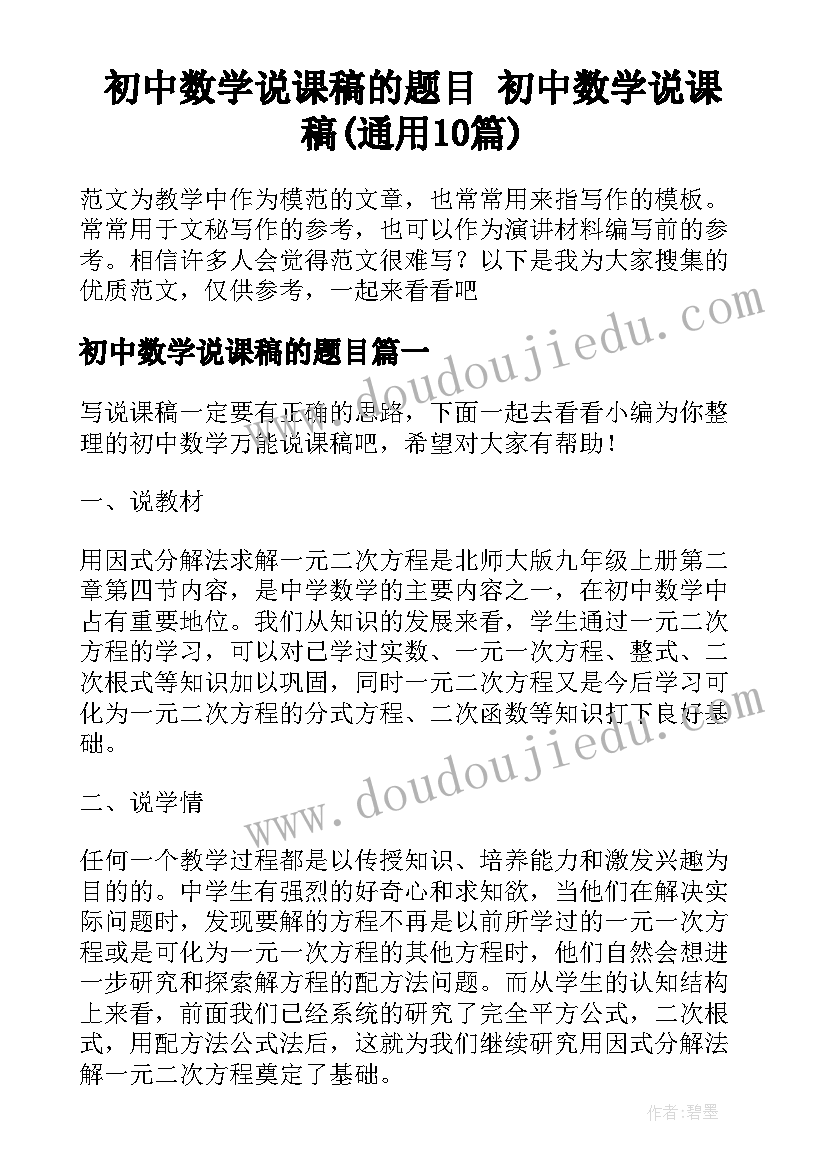 初中数学说课稿的题目 初中数学说课稿(通用10篇)