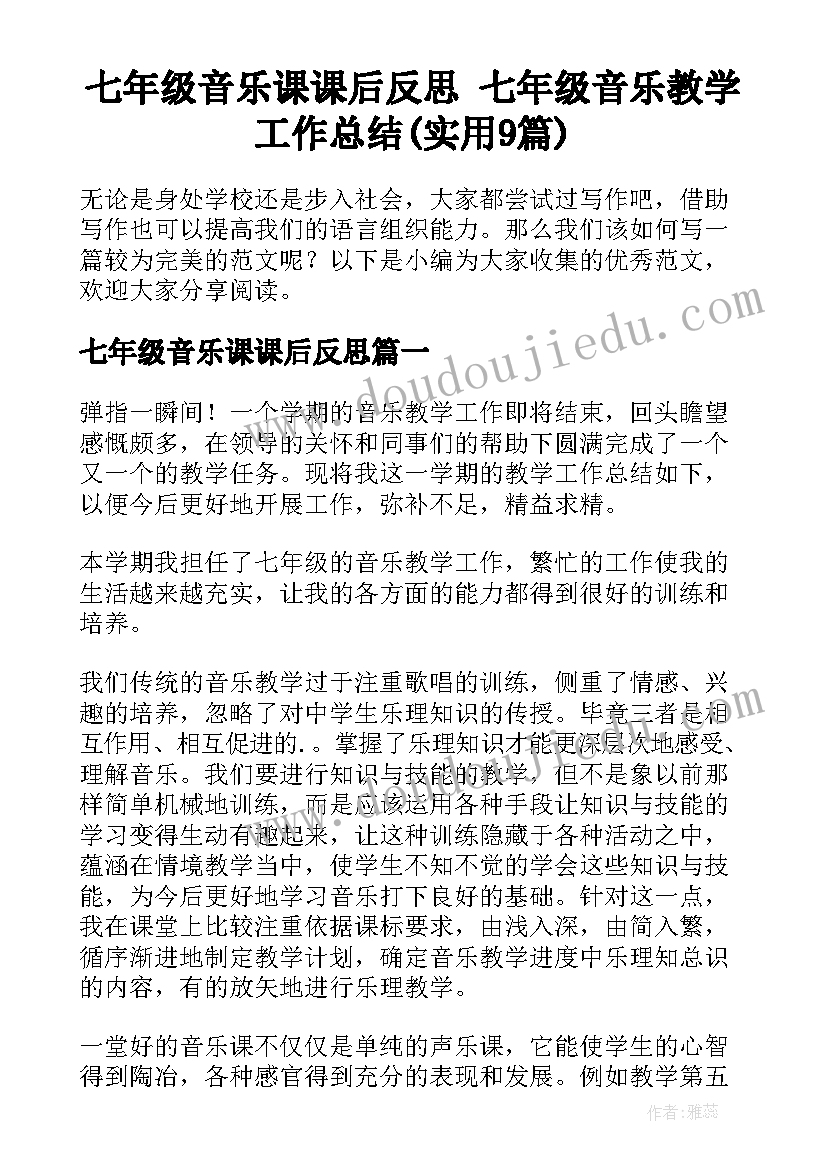 七年级音乐课课后反思 七年级音乐教学工作总结(实用9篇)