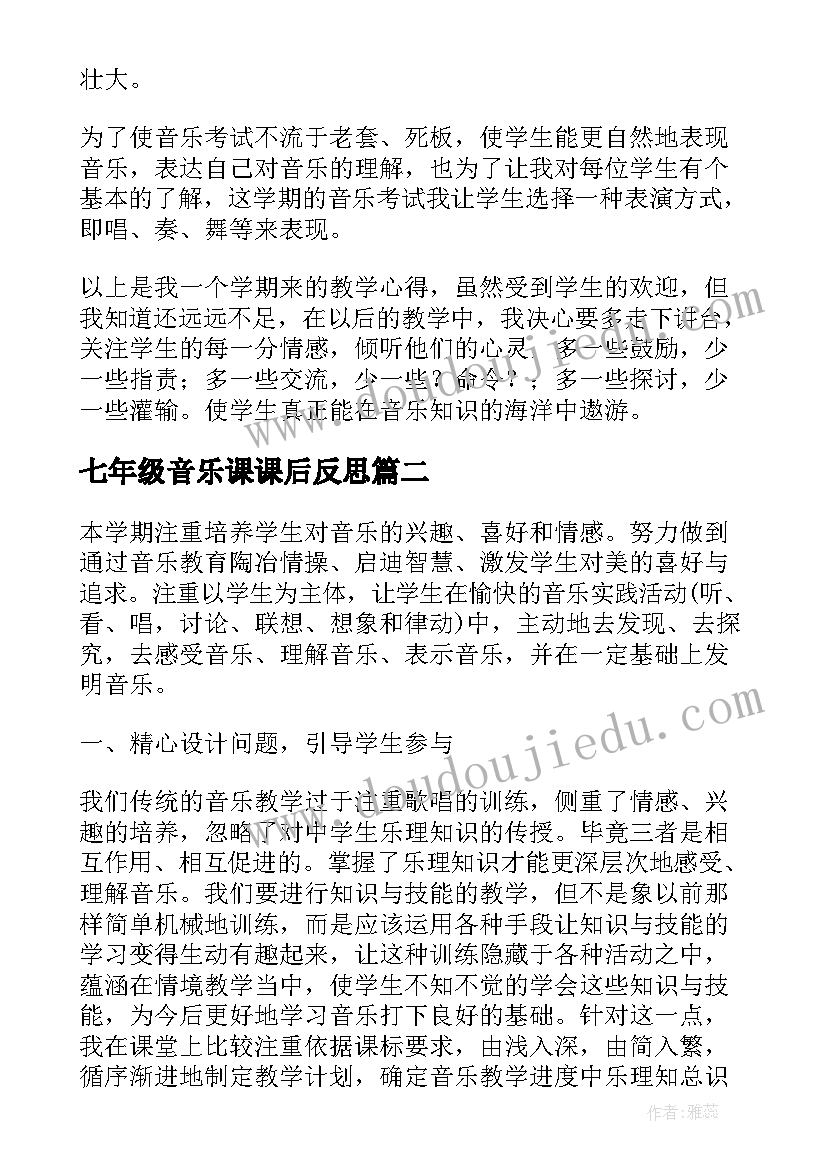 七年级音乐课课后反思 七年级音乐教学工作总结(实用9篇)