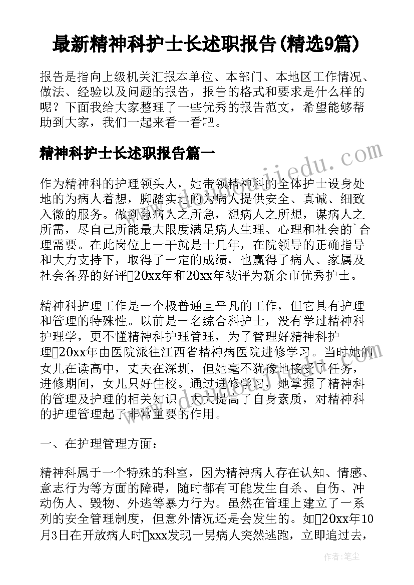 最新精神科护士长述职报告(精选9篇)