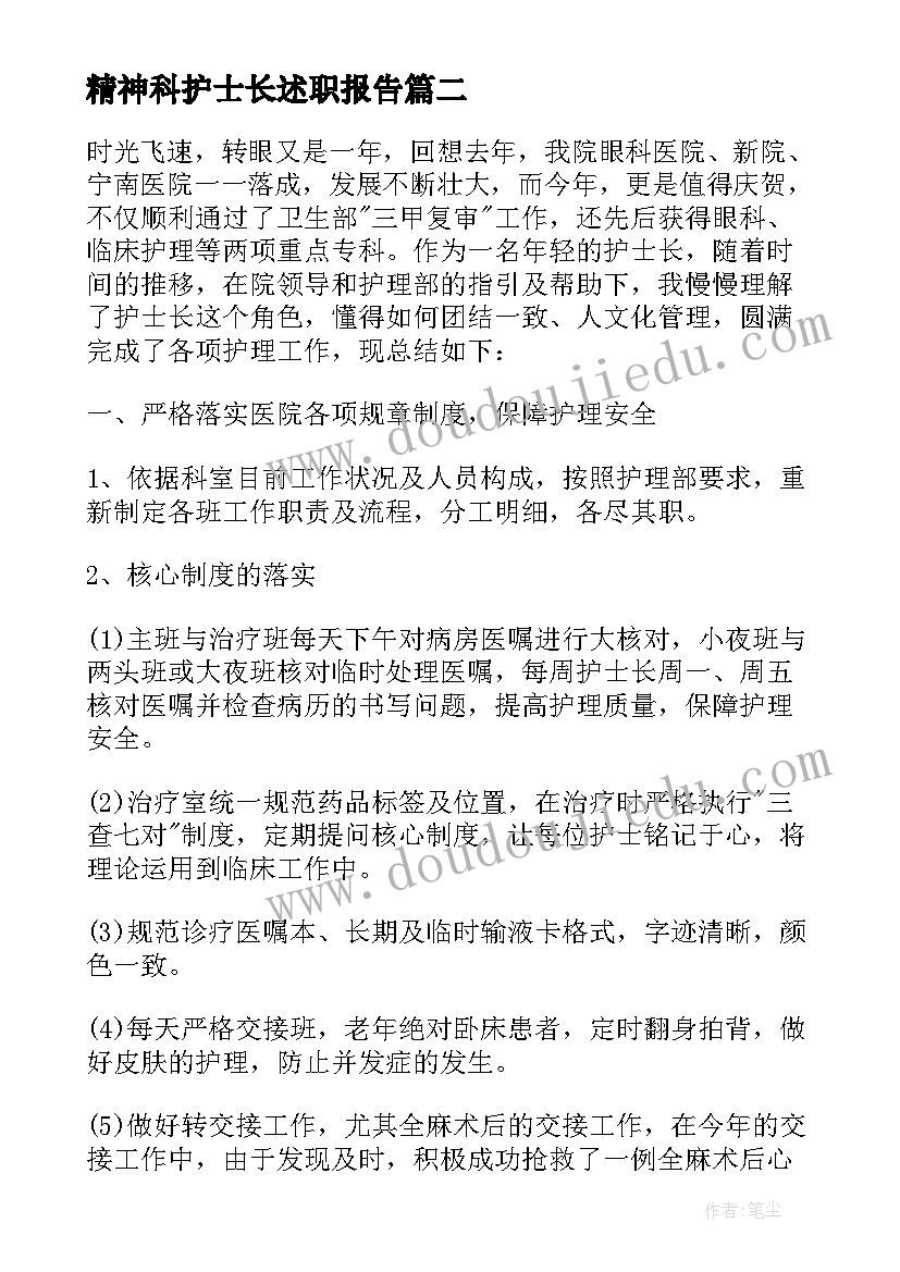 最新精神科护士长述职报告(精选9篇)