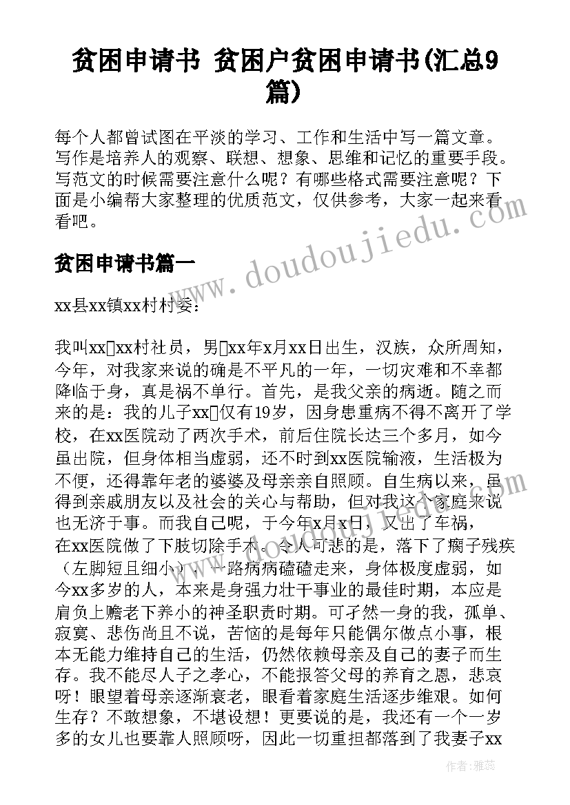 贫困申请书 贫困户贫困申请书(汇总9篇)