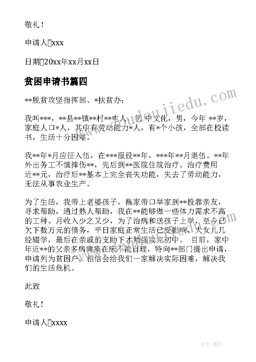 贫困申请书 贫困户贫困申请书(汇总9篇)