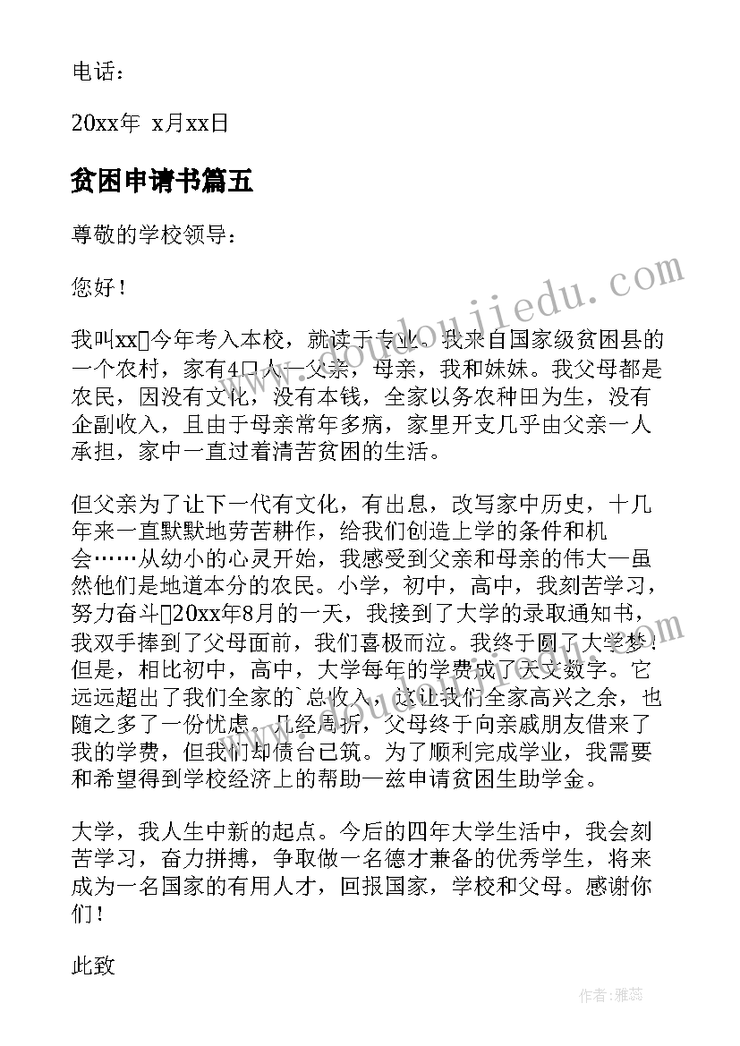 贫困申请书 贫困户贫困申请书(汇总9篇)