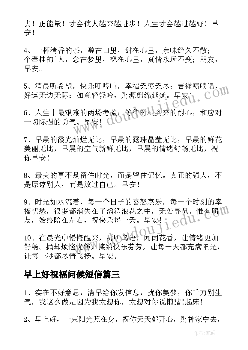 2023年早上好祝福问候短信(实用7篇)