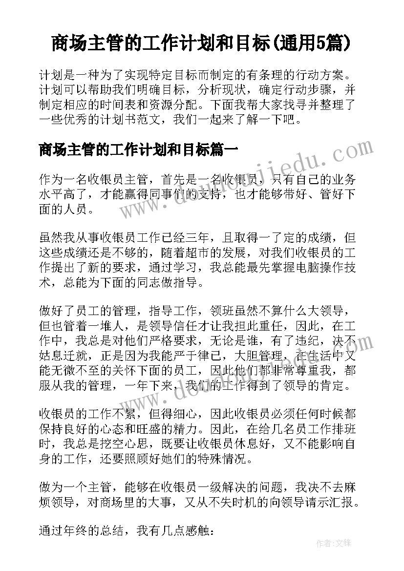 商场主管的工作计划和目标(通用5篇)