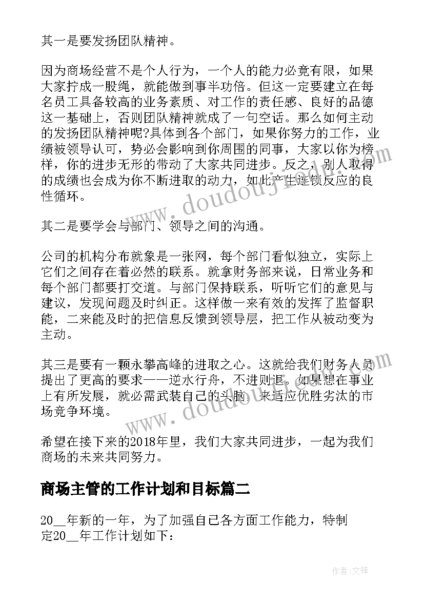 商场主管的工作计划和目标(通用5篇)