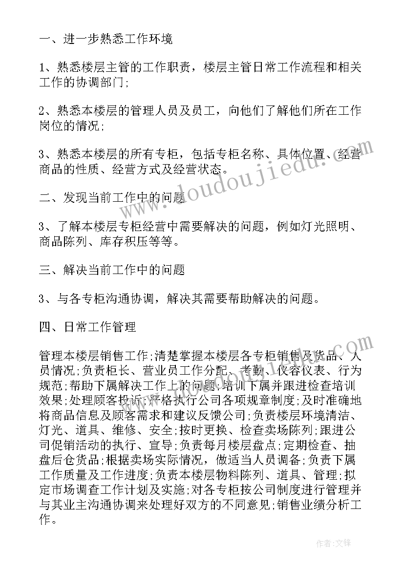 商场主管的工作计划和目标(通用5篇)