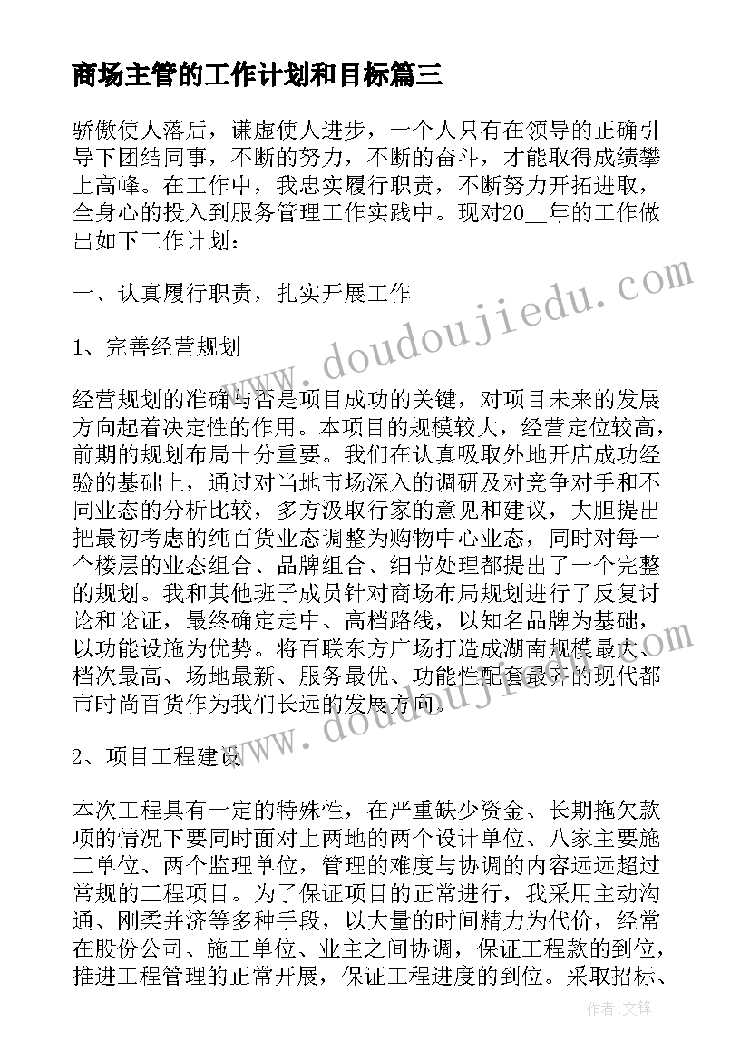 商场主管的工作计划和目标(通用5篇)