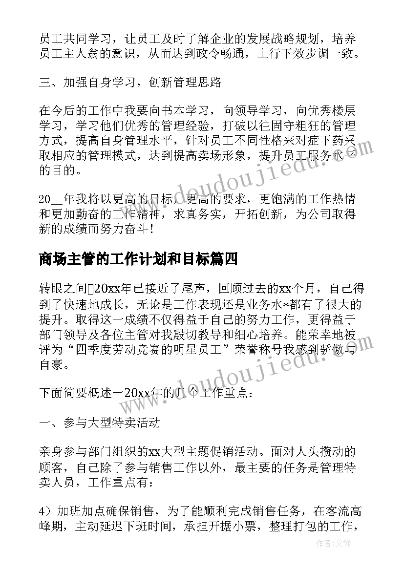 商场主管的工作计划和目标(通用5篇)