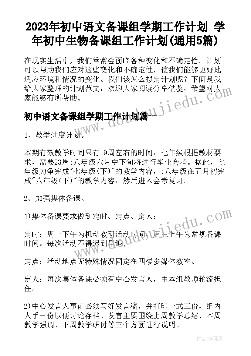 2023年初中语文备课组学期工作计划 学年初中生物备课组工作计划(通用5篇)