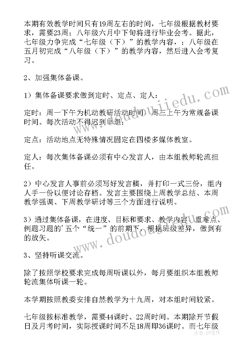 2023年初中语文备课组学期工作计划 学年初中生物备课组工作计划(通用5篇)