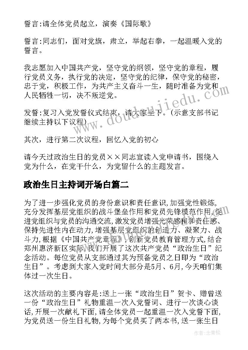 最新政治生日主持词开场白 政治生日活动主持词(汇总5篇)