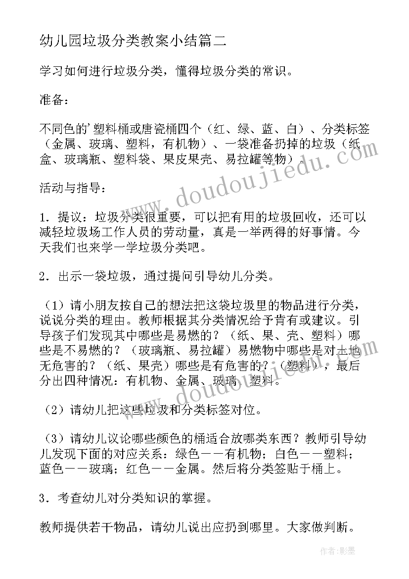 2023年幼儿园垃圾分类教案小结(汇总5篇)