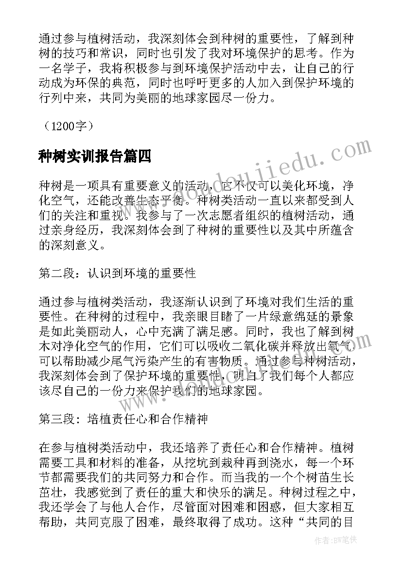 种树实训报告(优秀7篇)