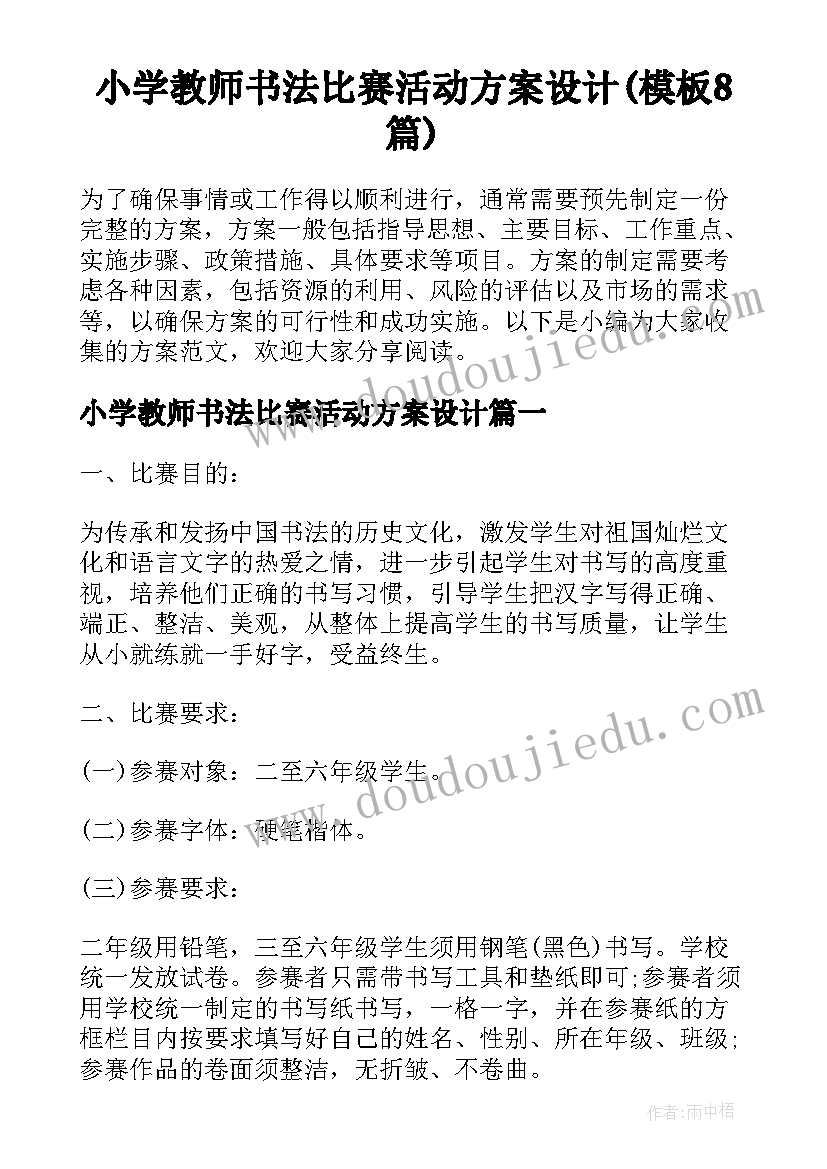 小学教师书法比赛活动方案设计(模板8篇)