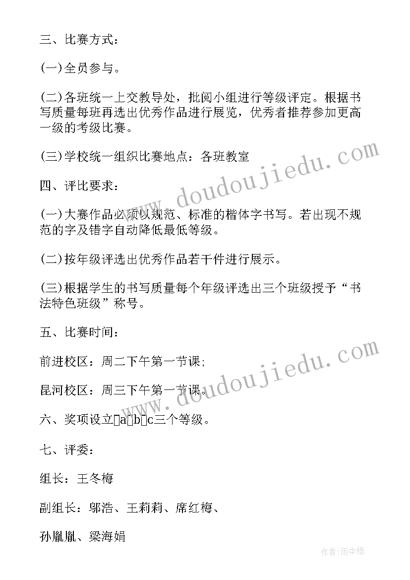 小学教师书法比赛活动方案设计(模板8篇)