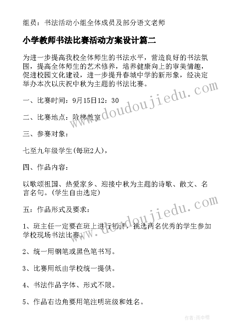 小学教师书法比赛活动方案设计(模板8篇)