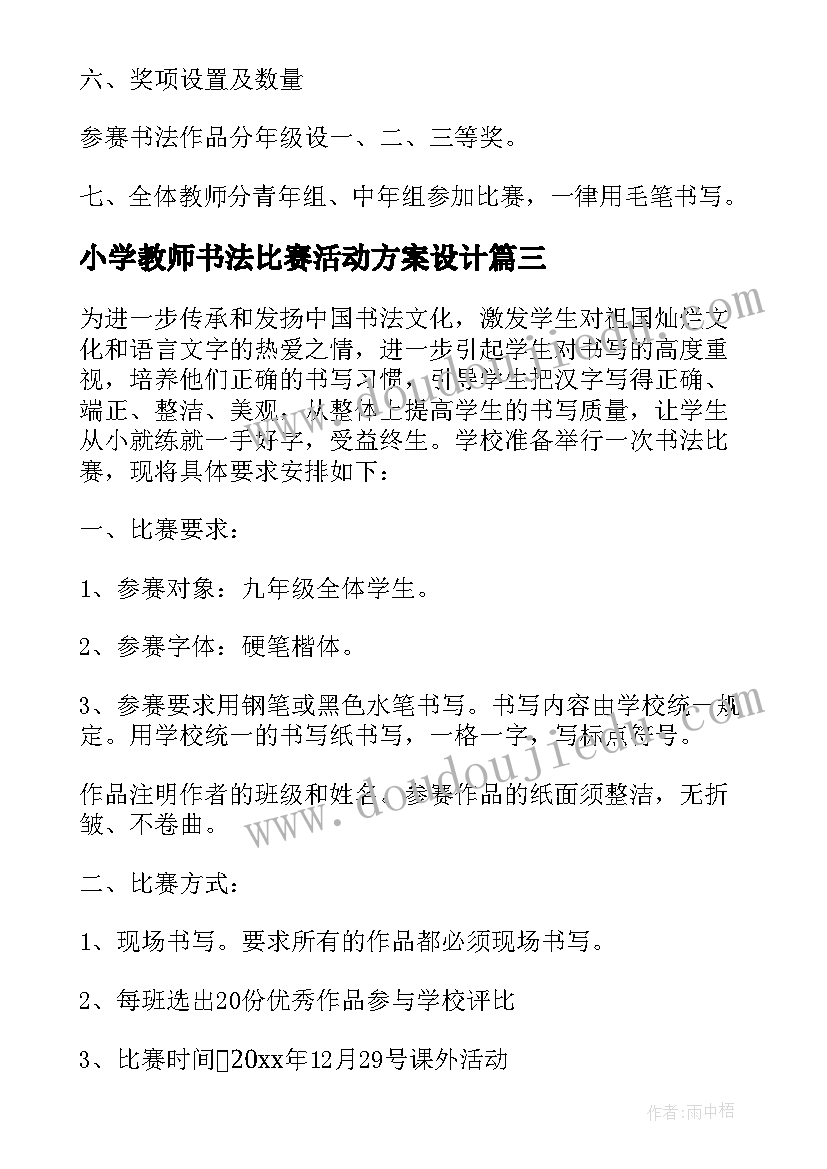 小学教师书法比赛活动方案设计(模板8篇)