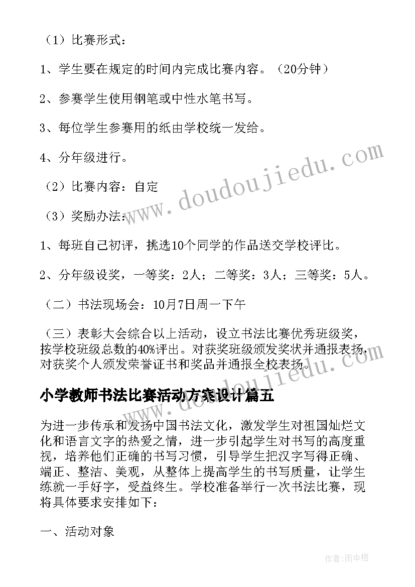 小学教师书法比赛活动方案设计(模板8篇)