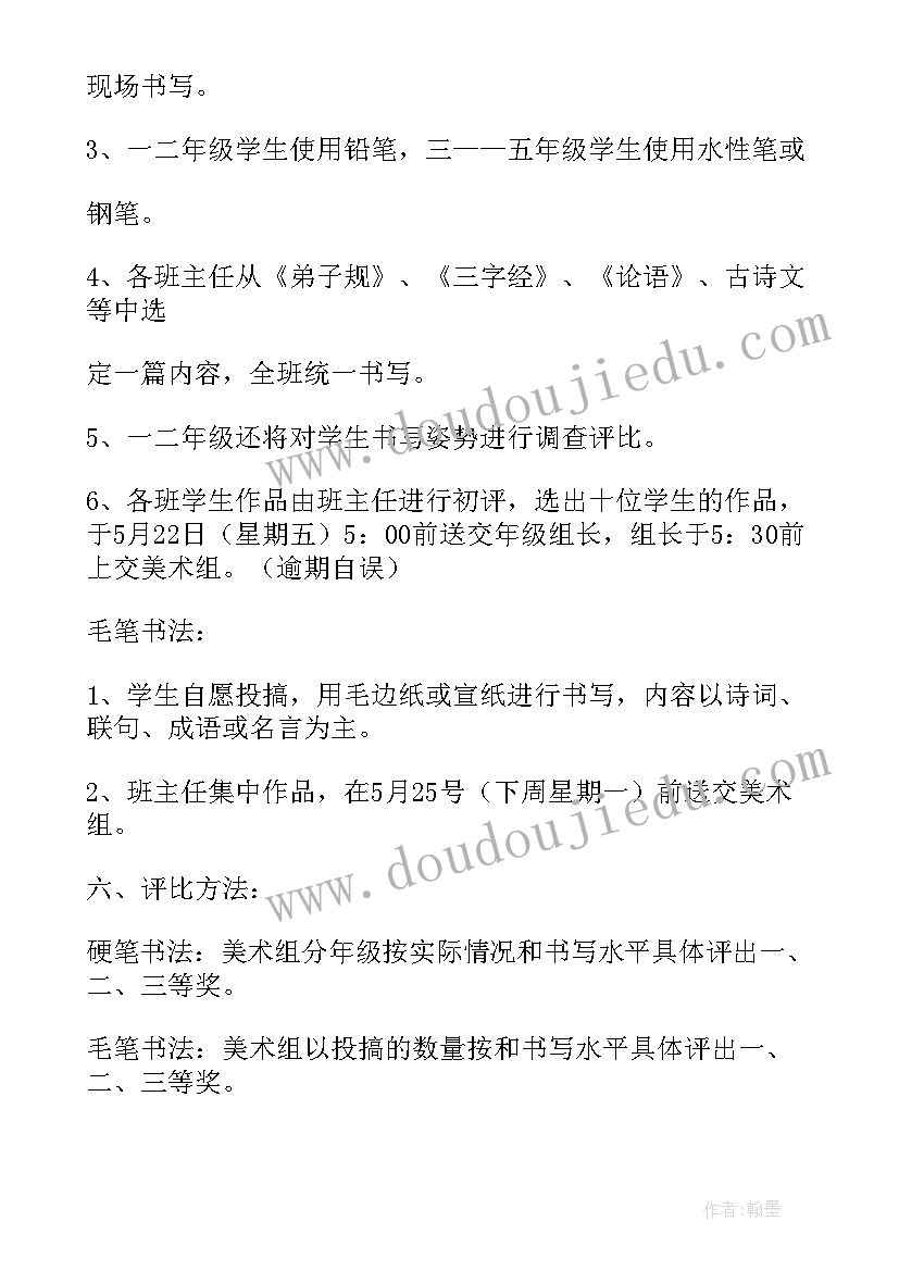 最新小学教师书法比赛活动方案及流程 书法比赛活动方案(汇总7篇)