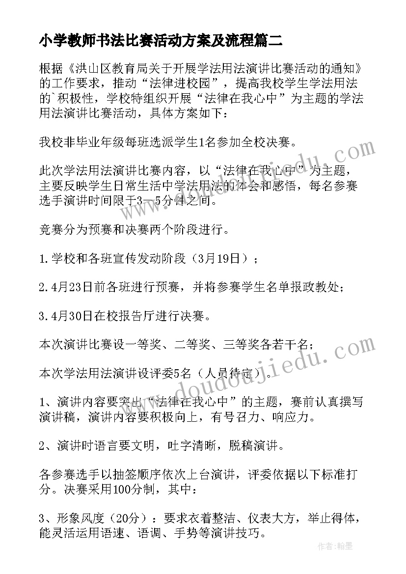 最新小学教师书法比赛活动方案及流程 书法比赛活动方案(汇总7篇)