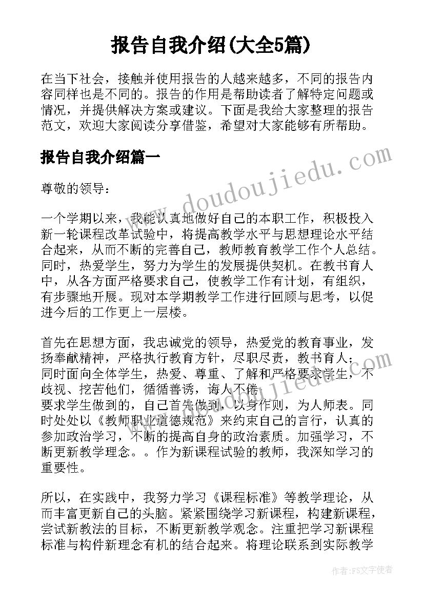 报告自我介绍(大全5篇)