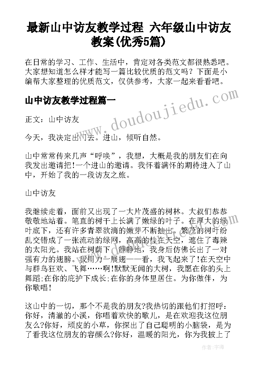 最新山中访友教学过程 六年级山中访友教案(优秀5篇)