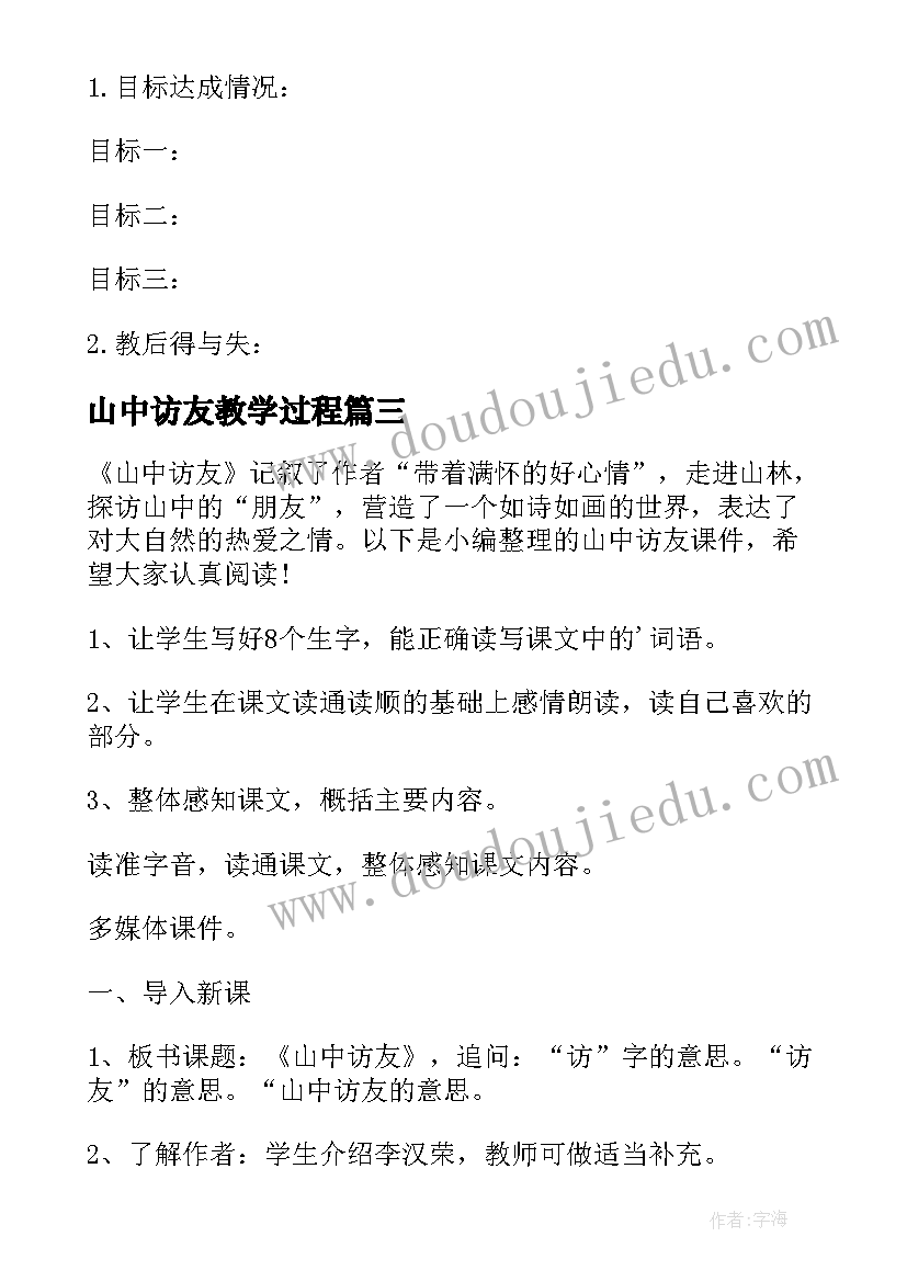 最新山中访友教学过程 六年级山中访友教案(优秀5篇)