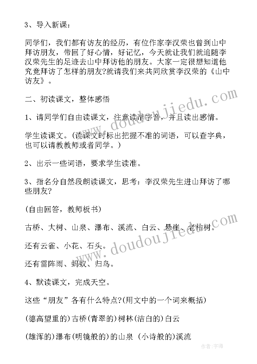 最新山中访友教学过程 六年级山中访友教案(优秀5篇)