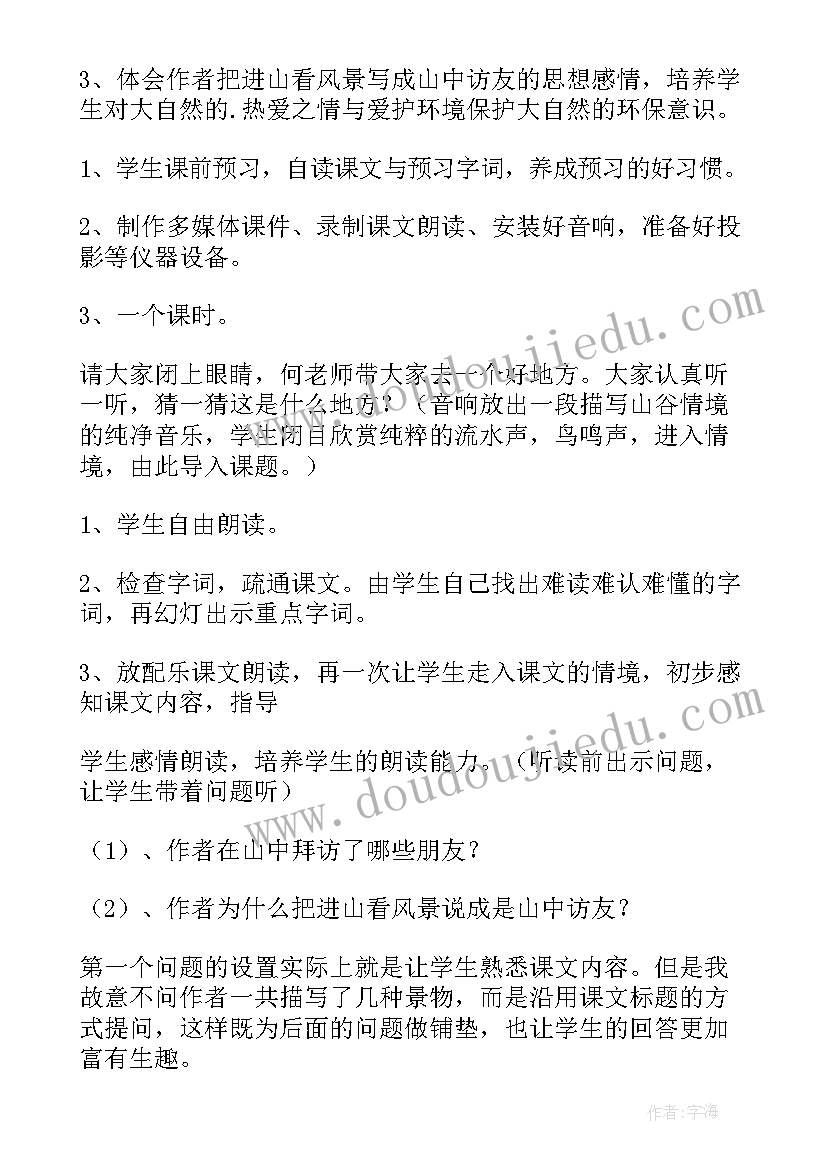 最新山中访友教学过程 六年级山中访友教案(优秀5篇)