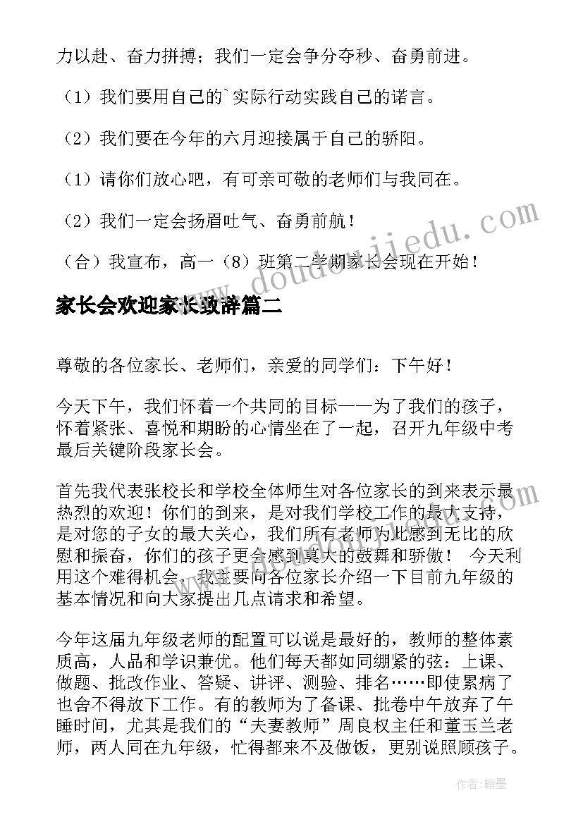 2023年家长会欢迎家长致辞 家长会欢迎词(通用9篇)