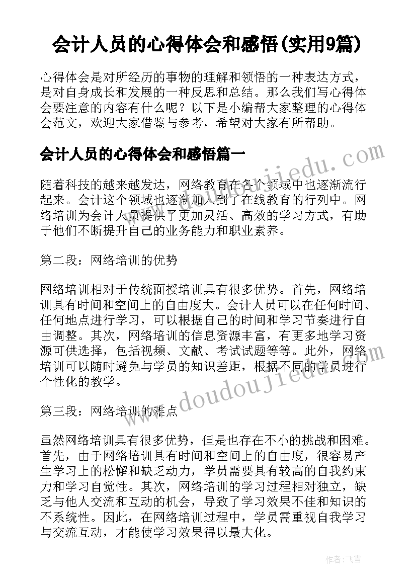 会计人员的心得体会和感悟(实用9篇)