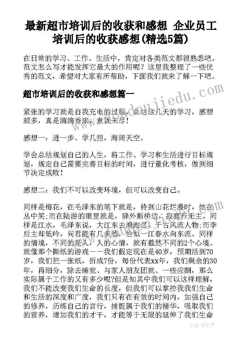 最新超市培训后的收获和感想 企业员工培训后的收获感想(精选5篇)