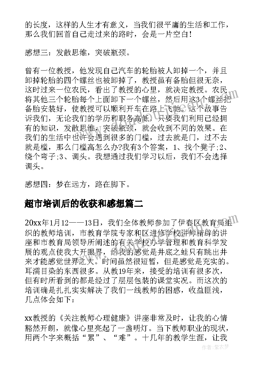 最新超市培训后的收获和感想 企业员工培训后的收获感想(精选5篇)