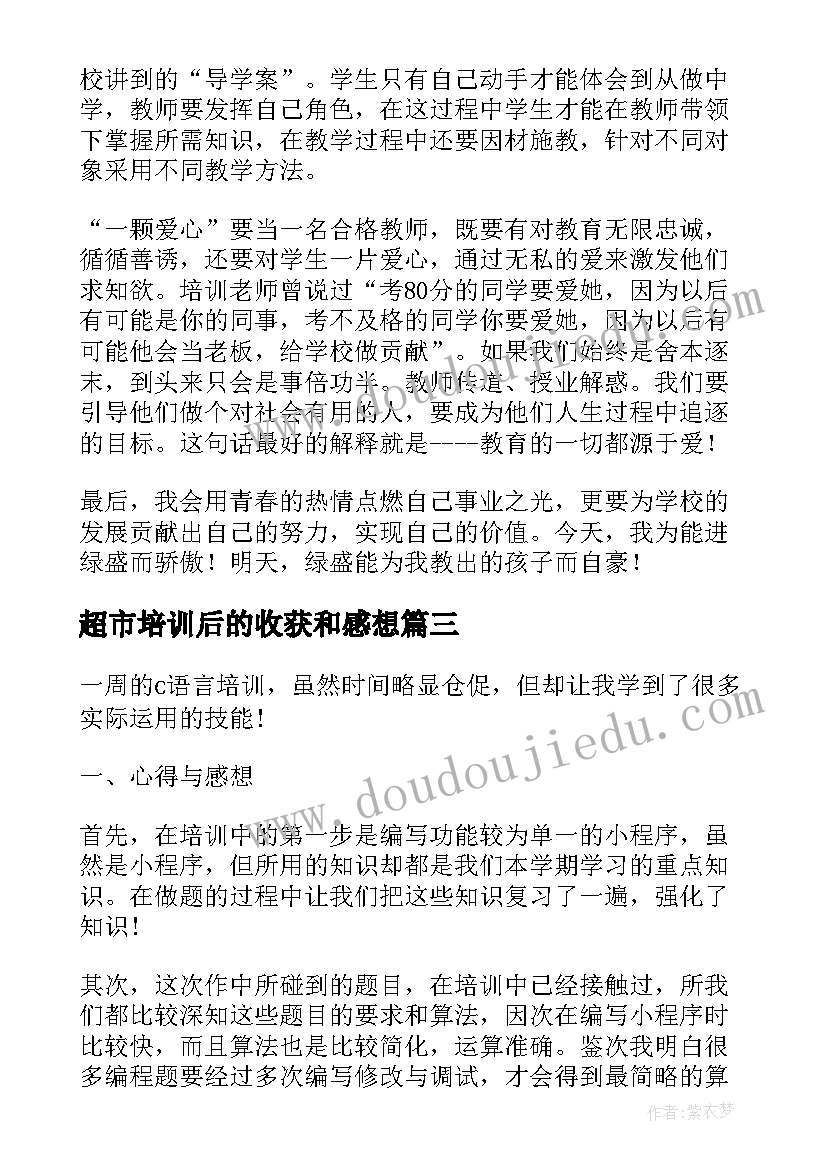 最新超市培训后的收获和感想 企业员工培训后的收获感想(精选5篇)