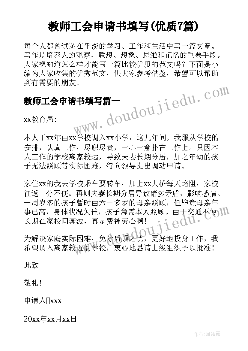 教师工会申请书填写(优质7篇)