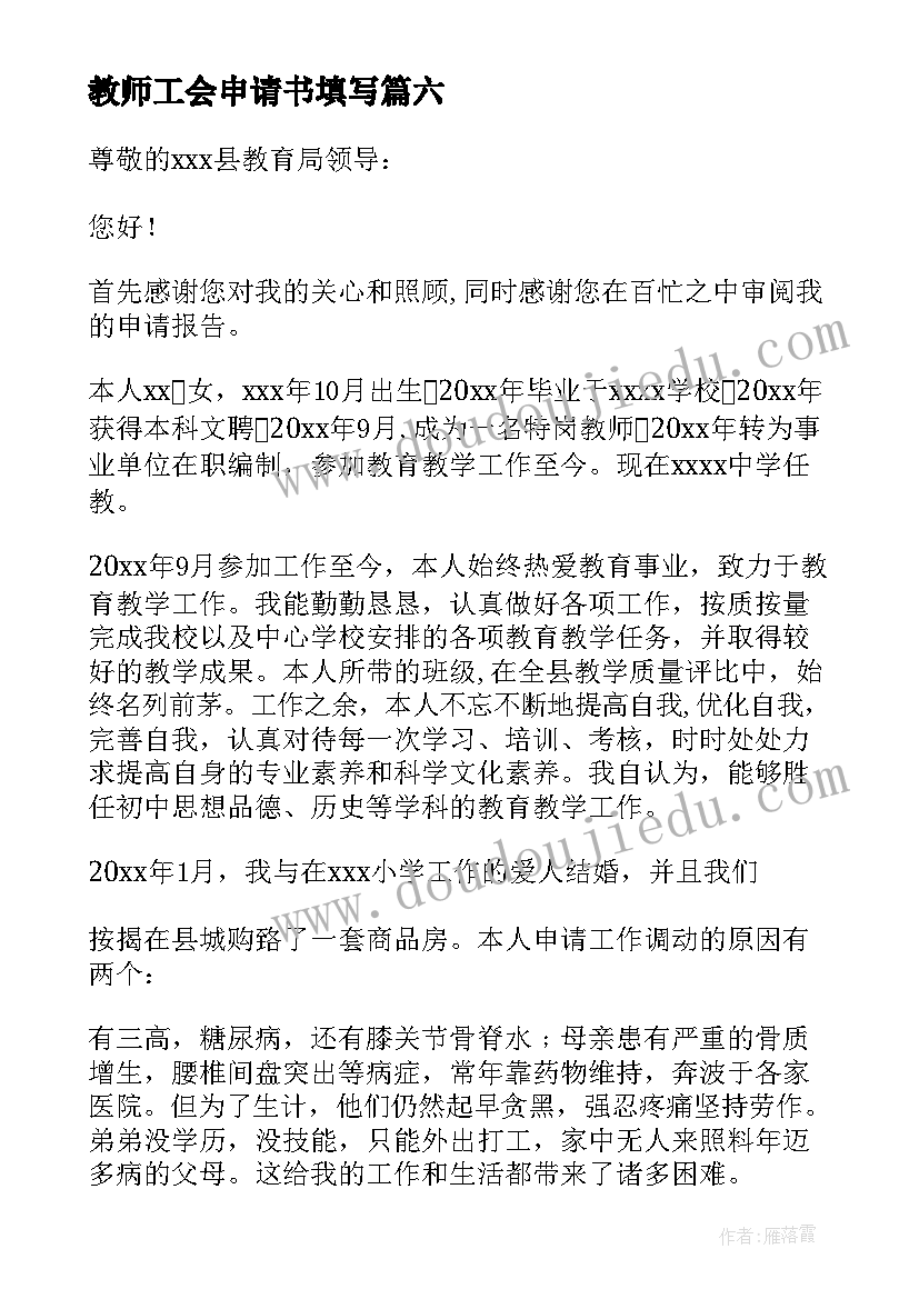 教师工会申请书填写(优质7篇)