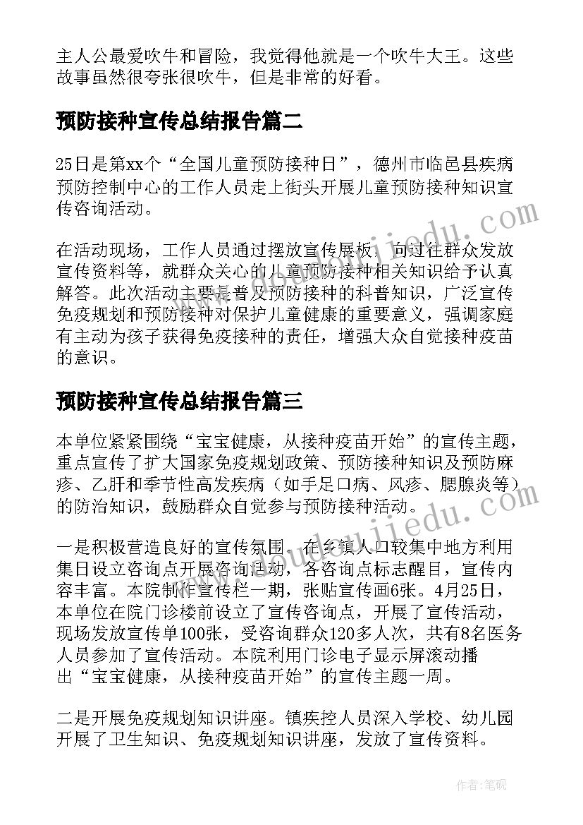 2023年预防接种宣传总结报告 儿童预防接种日宣传活动总结(精选7篇)